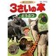 語りかけ絵本3さいの本 どうぶつ(1さいの本&3さいの本シリーズ) [絵本]