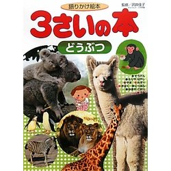 語りかけ絵本3さいの本 どうぶつ(1さいの本&3さいの本シリーズ) [絵本]