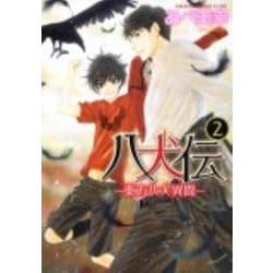 ヨドバシ Com 八犬伝 東方八犬異聞 第２巻 あすかコミックスcl Dx コミック 通販 全品無料配達