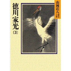 徳川家光〈3〉(山岡荘八歴史文庫〈67〉) [文庫]