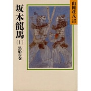 坂本龍馬〈1 黒船の巻〉(山岡荘八歴史文庫〈74〉) [文庫]