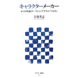 キャラクターメーカー―6つの理論とワークショップで学ぶ「つくり方」(アスキー新書) [新書]