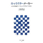 キャラクターメーカー―6つの理論とワークショップで学ぶ「つくり方」(アスキー新書) [新書]