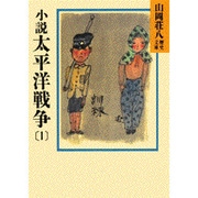 小説 太平洋戦争〈1〉(山岡荘八歴史文庫〈92〉) [文庫]