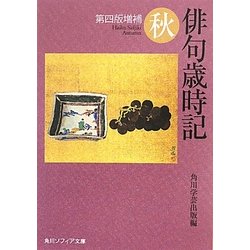 俳句歳時記 秋 第四版増補 (角川ソフィア文庫) [文庫]