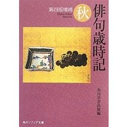 俳句歳時記 秋 第四版増補 (角川ソフィア文庫) [文庫]