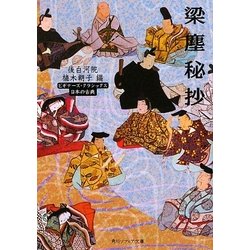 梁塵秘抄―ビギナーズ・クラシックス日本の古典(角川ソフィア文庫) [文庫]