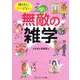 絶対にスベらない無敵の雑学(角川ソフィア文庫) [文庫]