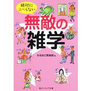 絶対にスベらない無敵の雑学(角川ソフィア文庫) [文庫]