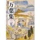 万葉集〈3〉―現代語訳付き 新版 (角川ソフィア文庫) [文庫]
