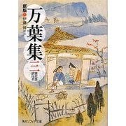 万葉集〈3〉―現代語訳付き 新版 (角川ソフィア文庫) [文庫]