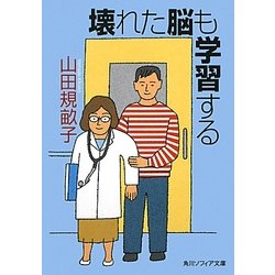 壊れた脳も学習する(角川ソフィア文庫) [文庫]