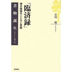 ヨドバシ Com 臨済録 禅の語録のことばと思想 書物誕生 あたらしい古典入門 全集叢書 通販 全品無料配達