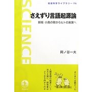 さえずり言語起源論―新版 小鳥の歌からヒトの言葉へ 新版 (岩波科学ライブラリー) [全集叢書]