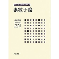現代物理学の基礎　素粒子論 41m5dSH0IsL.jpg_BO30,255,255,