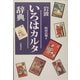 岩波 いろはカルタ辞典 [事典辞典]