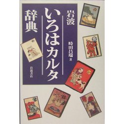 岩波 いろはカルタ辞典 [事典辞典]