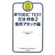 新TOEIC TEST文法特急〈2〉急所アタック編 [単行本]