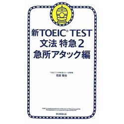 新TOEIC TEST文法特急〈2〉急所アタック編 [単行本]