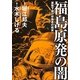 福島原発の闇―原発下請け労働者の現実 [単行本]