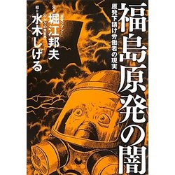 福島原発の闇―原発下請け労働者の現実 [単行本]