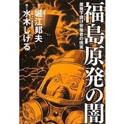 福島原発の闇―原発下請け労働者の現実 [単行本]