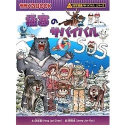 ヨドバシ.com - 極寒のサバイバル(かがくるBOOK―科学漫画サバイバル