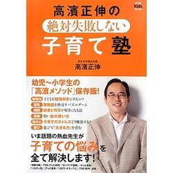 高濱正伸の絶対失敗しない子育て塾(AERA Kids Book) [単行本]