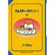 ハムスターの研究レポート 5（偕成社ファンタジーコミックス） [単行本]
