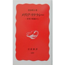 メディア・リテラシー―世界の現場から(岩波新書) [新書]