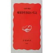 痴呆を生きるということ(岩波新書) [新書]