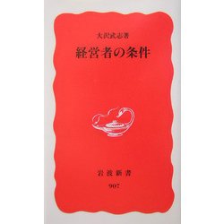 経営者の条件(岩波新書) [新書]