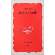 経営者の条件(岩波新書) [新書]