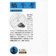 蝸牛考 改版 (岩波文庫) [文庫]