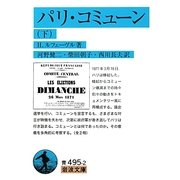 パリ・コミューン〈下〉(岩波文庫) [文庫]
