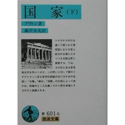 国家〈下〉(岩波文庫) [文庫]