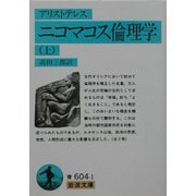 ニコマコス倫理学〈上〉(岩波文庫) [文庫]