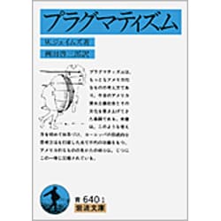 プラグマティズム(岩波文庫) [文庫]