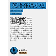 英語発達小史(岩波文庫) [文庫]