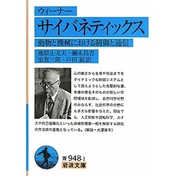 ヨドバシ.com - サイバネティックス―動物と機械における制御と通信