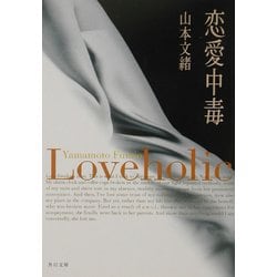 恋愛中毒(角川文庫) [文庫]