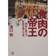 食肉の帝王―同和と暴力で巨富を掴んだ男(講談社プラスアルファ文庫) [文庫]