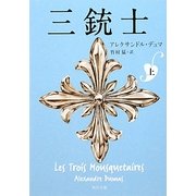三銃士〈上〉(角川文庫) [文庫]