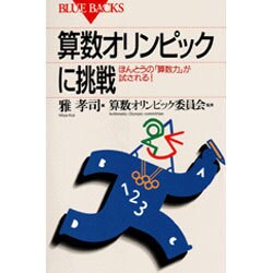 算数オリンピックに挑戦―ほんとうの「算数力」が試される!(ブルーバックス〈B-1062〉) [新書]