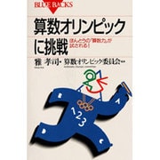算数オリンピックに挑戦―ほんとうの「算数力」が試される!(ブルーバックス〈B-1062〉) [新書]