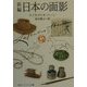 新編 日本の面影(角川ソフィア文庫) [文庫]