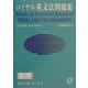 ロイヤル英文法問題集 改訂新版 [単行本]