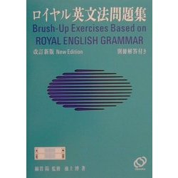 ヨドバシ Com ロイヤル英文法問題集 改訂新版 単行本 通販 全品無料配達