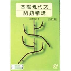 ヨドバシ.com - 基礎現代文 問題精講 改訂版 [全集叢書] 通販【全品