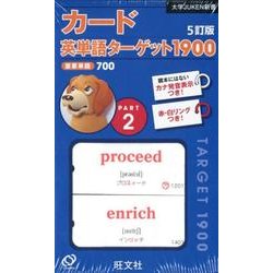 ヨドバシ.com - カード・英単語ターゲット1900 PART2 5訂版（大学JUKEN